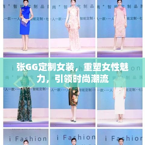 张GG定制女装，重塑女性魅力，引领时尚潮流