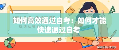 如何高效通过自考：如何才能快速通过自考 