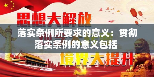 落实条例所要求的意义：贯彻落实条例的意义包括 