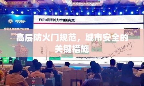 高层防火门规范，城市安全的关键措施