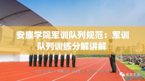 安康学院军训队列规范：军训队列训练分解讲解 