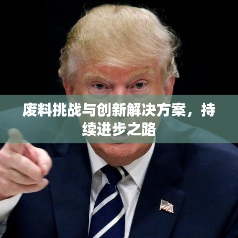 废料挑战与创新解决方案，持续进步之路