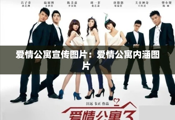 爱情公寓宣传图片：爱情公寓内涵图片 