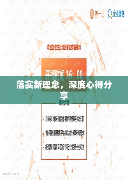 落实新理念，深度心得分享