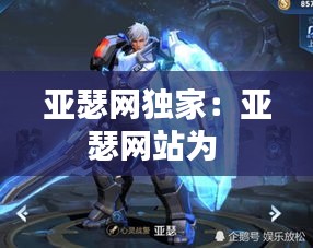 亚瑟网独家：亚瑟网站为 