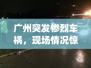 广州突发惨烈车祸，现场情况惊心动魄