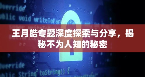 王月皓专题深度探索与分享，揭秘不为人知的秘密