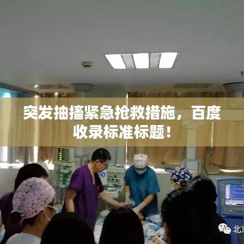 突发抽搐紧急抢救措施，百度收录标准标题！