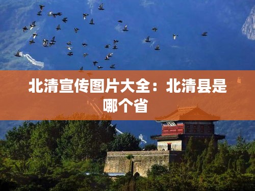 北清宣传图片大全：北清县是哪个省 