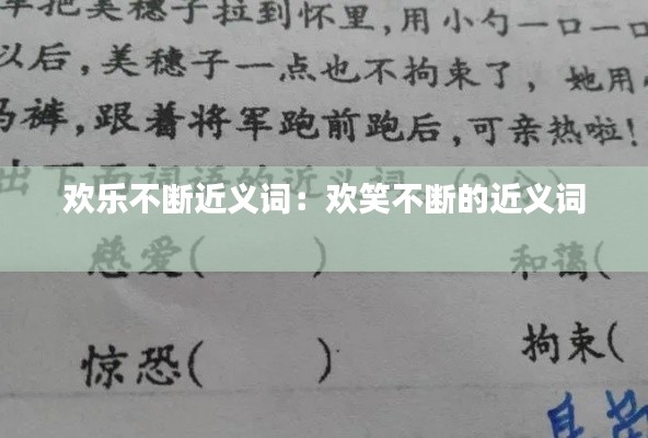 欢乐不断近义词：欢笑不断的近义词 
