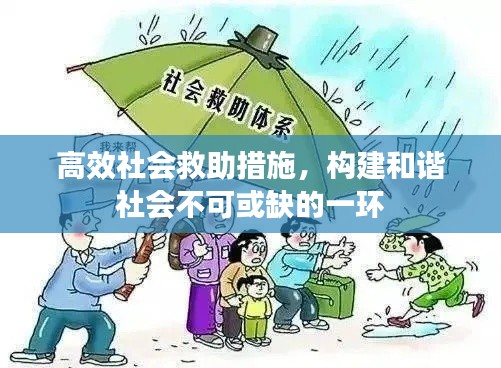 高效社会救助措施，构建和谐社会不可或缺的一环