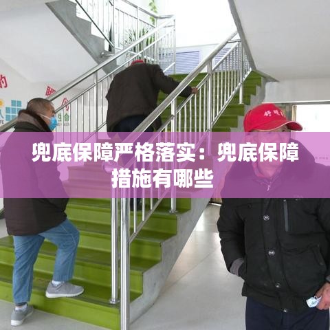 兜底保障严格落实：兜底保障措施有哪些 