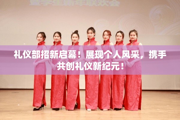 礼仪部招新启幕！展现个人风采，携手共创礼仪新纪元！
