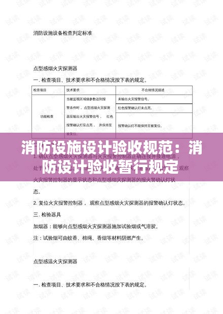 消防设施设计验收规范：消防设计验收暂行规定 