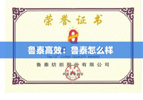 鲁泰高效：鲁泰怎么样 