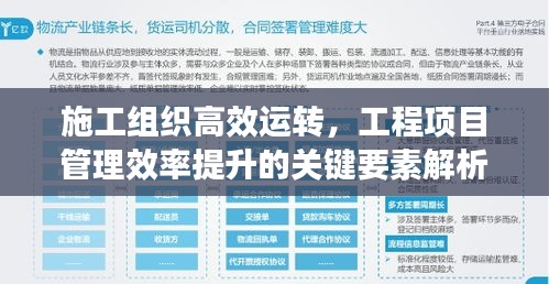 施工组织高效运转，工程项目管理效率提升的关键要素解析