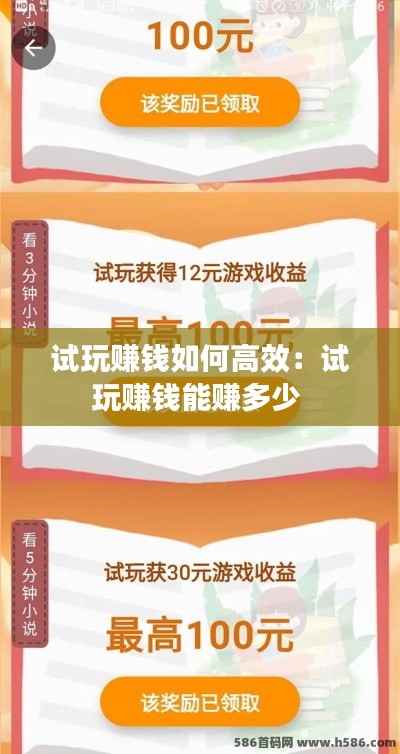 试玩赚钱如何高效：试玩赚钱能赚多少 