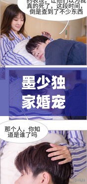 墨少独家婚宠，甜蜜宠溺，爱如蜜糖
