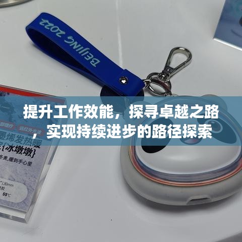 提升工作效能，探寻卓越之路，实现持续进步的路径探索