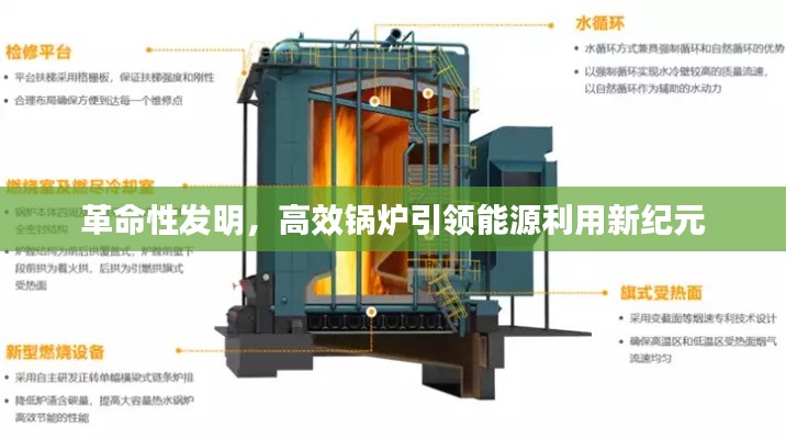 革命性发明，高效锅炉引领能源利用新纪元