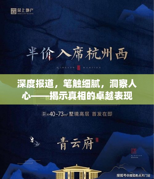 深度报道，笔触细腻，洞察人心——揭示真相的卓越表现