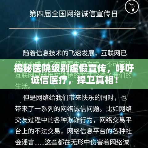 揭秘医院级别虚假宣传，呼吁诚信医疗，捍卫真相！