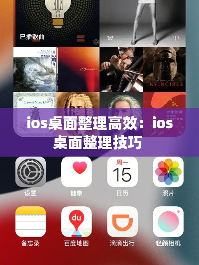 ios桌面整理高效：ios桌面整理技巧 