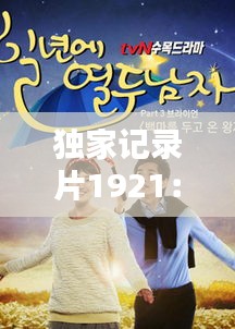 独家记录片1921：1902年纪录片 
