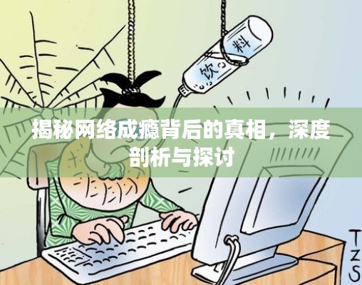 揭秘网络成瘾背后的真相，深度剖析与探讨