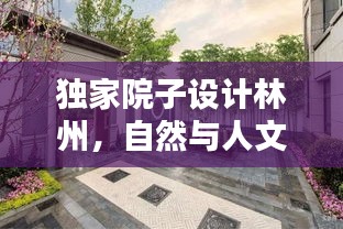 独家院子设计林州，自然与人文和谐共融的居所缔造