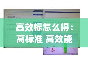 高效标怎么得：高标准 高效能 
