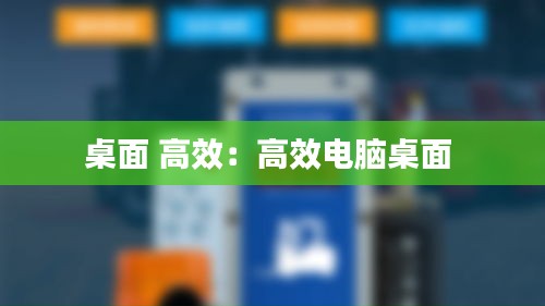 桌面 高效：高效电脑桌面 