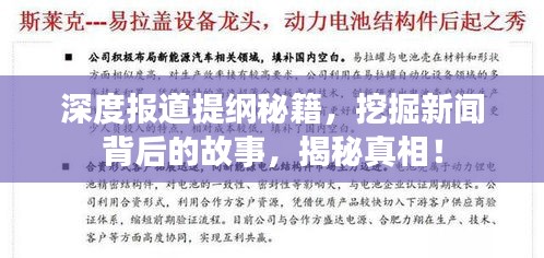 深度报道提纲秘籍，挖掘新闻背后的故事，揭秘真相！