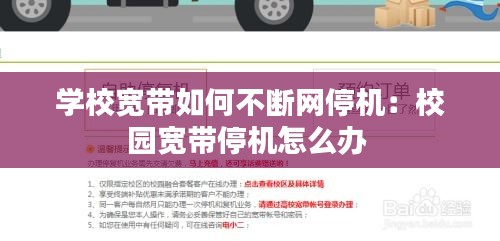 学校宽带如何不断网停机：校园宽带停机怎么办 