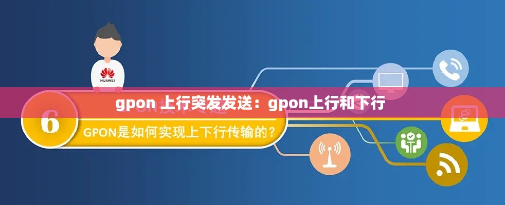 gpon 上行突发发送：gpon上行和下行 