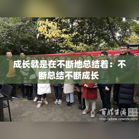 成长就是在不断地总结着：不断总结不断成长 