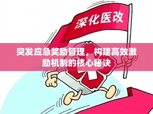 突发应急奖励管理，构建高效激励机制的核心秘诀