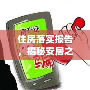 住房落实报告，揭秘安居之策，助力百姓安居梦