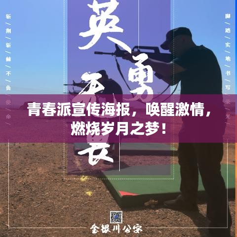 青春派宣传海报，唤醒激情，燃烧岁月之梦！