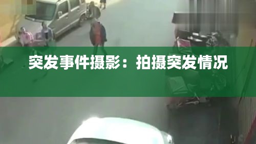 突发事件摄影：拍摄突发情况 