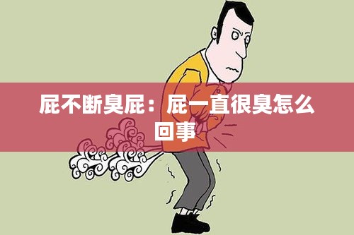 屁不断臭屁：屁一直很臭怎么回事 
