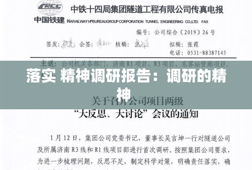 落实 精神调研报告：调研的精神 