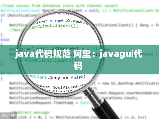 java代码规范 阿里：javagui代码 