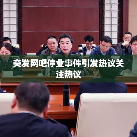 突发网吧停业事件引发热议关注热议