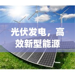 光伏发电，高效新型能源解决方案引领未来