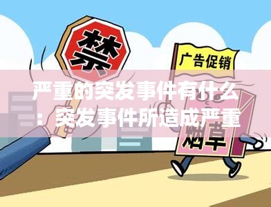 严重的突发事件有什么：突发事件所造成严重社会危害的状态是 