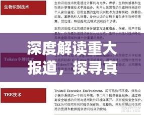 深度解读重大报道，探寻真相，传递真知