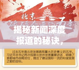 揭秘新闻深度报道的秘诀，专业方法与技巧解析