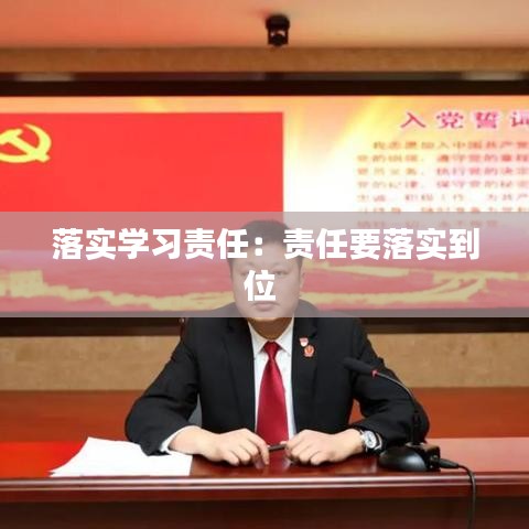 落实学习责任：责任要落实到位 