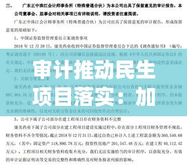 审计推动民生项目落实：加强民生资金审计的调研文章 